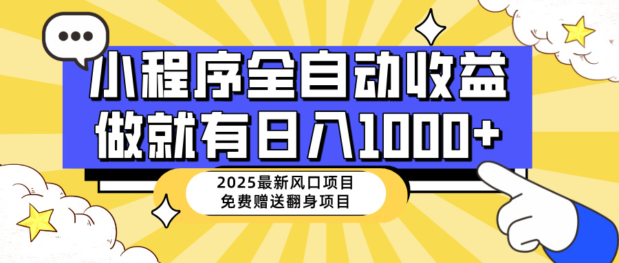 （14398期）25年最新风口，小程序自动推广，，稳定日入1000+，小白轻松上手-黑盒吧网创