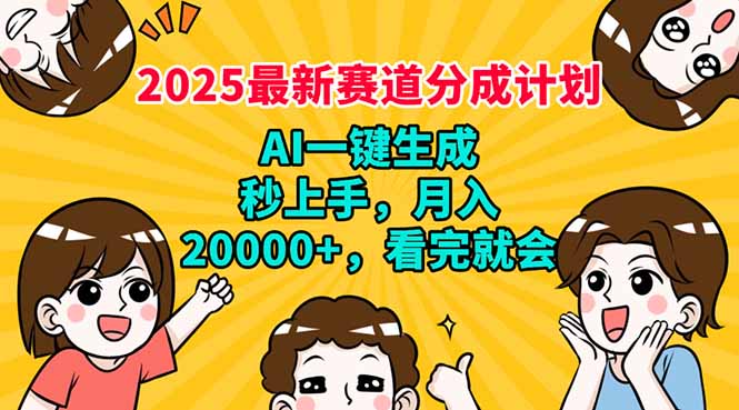 （14332期）2025最新赛道分成计划，AI自动生成，秒上手 月入20000+，看完就会-黑盒吧网创