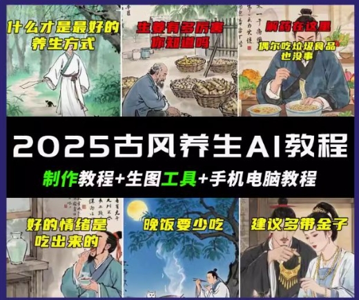 抖音AI古风养生视频教程，日入五张，轻松涨粉 10W+-黑盒吧网创