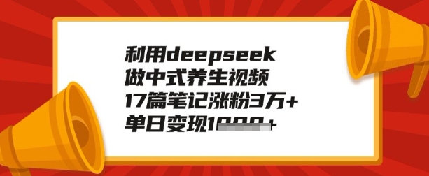 利用deepseek做养生赛道，手把手教你制作，单日变现多张-黑盒吧网创