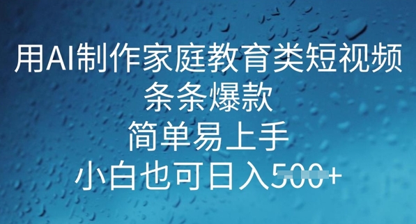 用AI做制作家庭教育类短视频，条条爆款，简单易上手， 小白也可日入5张-黑盒吧网创