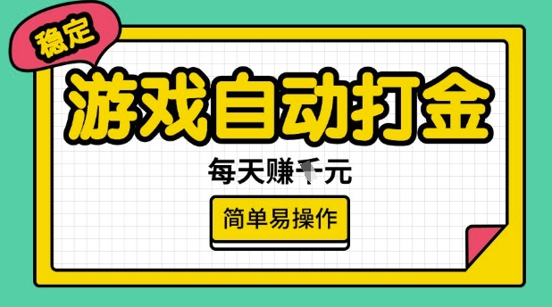 游戏自动打金搬砖项目，每天收益多张，很稳定，简单易操作【揭秘】-黑盒吧网创