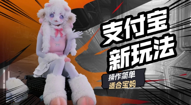 支付宝新玩法，利用动物世界解说视频，撸分成计划收益，轻松月入过W-黑盒吧网创