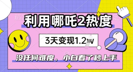 利用哪吒2爆火，没有任何难度，小白看了秒学会，抓紧风口-黑盒吧网创