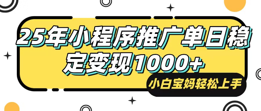 （14298期）25年最新风口，小程序自动推广，，稳定日入1000+，小白轻松上手-黑盒吧网创