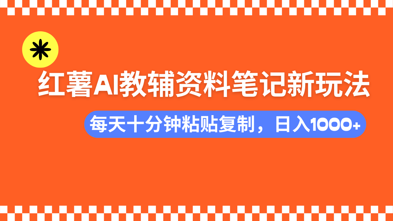 （14350期）小红书AI教辅资料笔记新玩法，0门槛，可批量可复制，一天十分钟发笔记...-黑盒吧网创