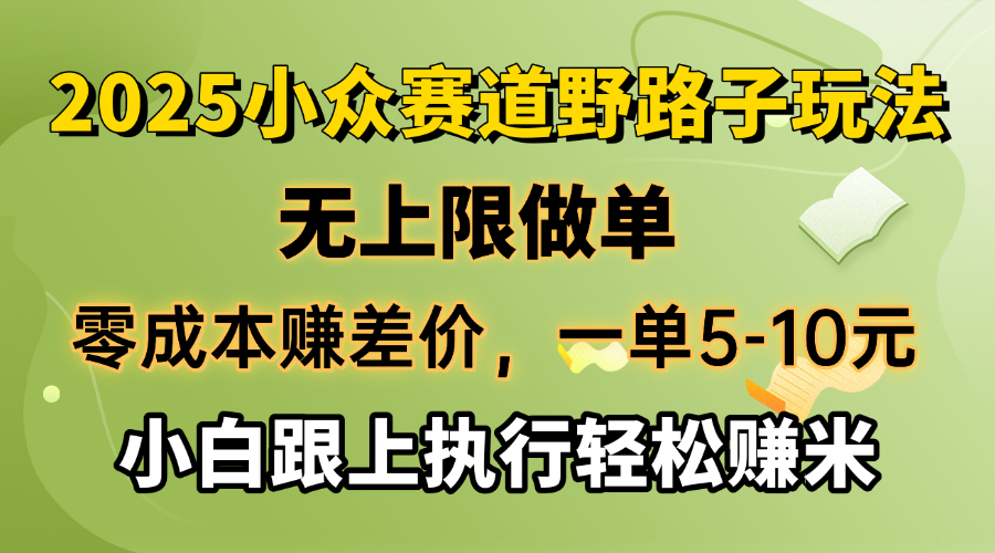 （14356期）零成本赚差价，一单5-10元，无上限做单，2025小众赛道，跟上执行轻松赚米-黑盒吧网创