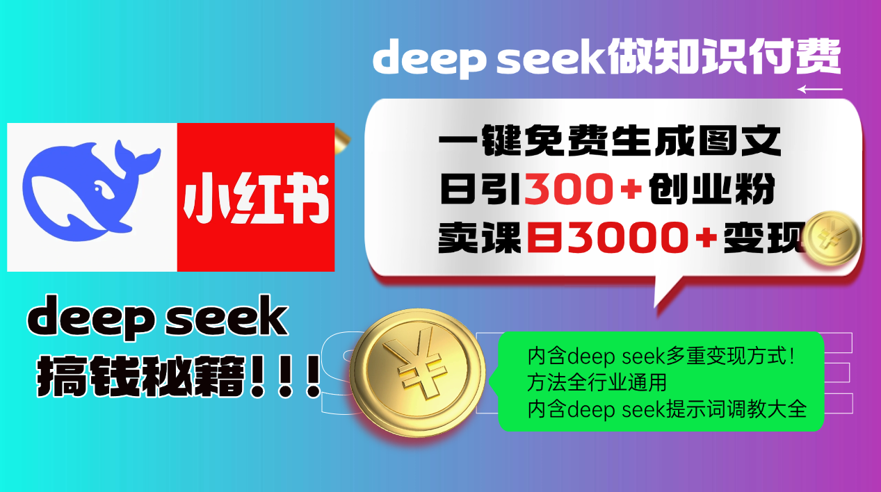 （14323期）Deep seek 一键免费生成小红书图文日引300+创业粉，日变现3000+教程！...-黑盒吧网创