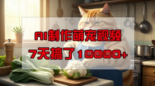 靠AI制作萌宠视频，操作简单门槛低，有手机就行，7天搞了1W-黑盒吧网创