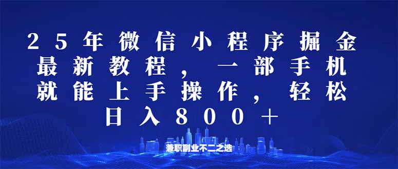 （14293期）微信小程序25年掘金玩法，一部手机就能操作，稳定日入800+,适合所有人…-黑盒吧网创