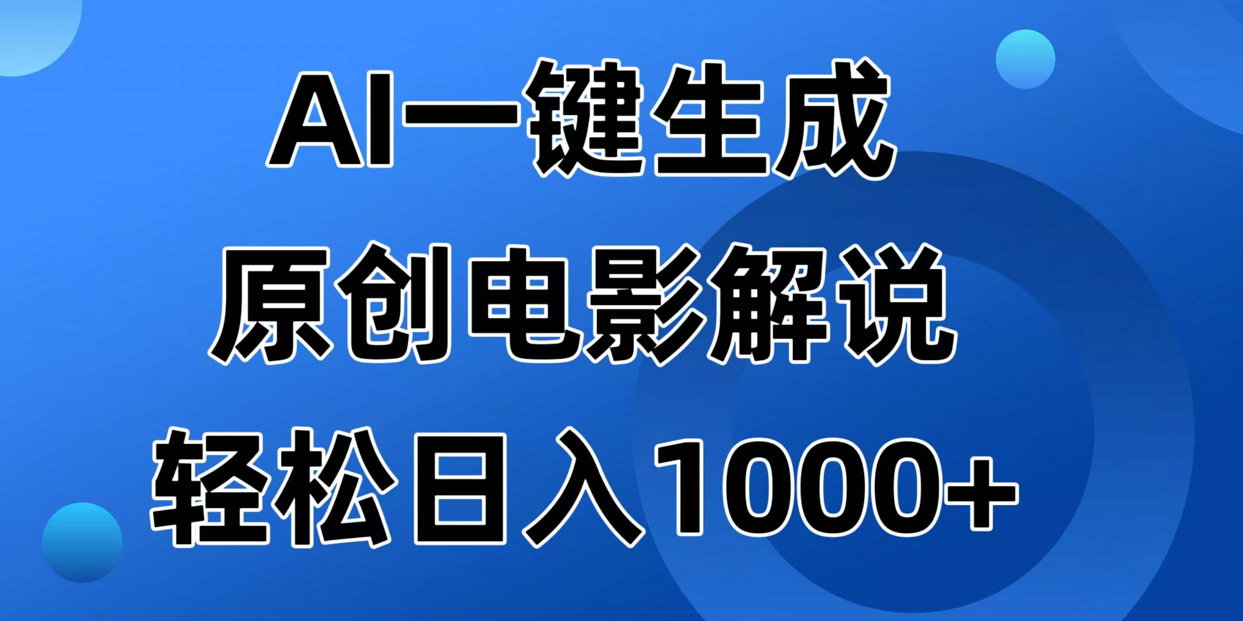 （14376期）AI一键生成原创电影解说视频，日入1000+-黑盒吧网创