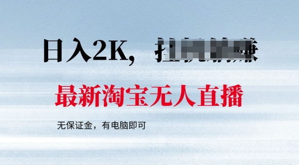 最新淘宝无人直播，最新技术，无需保证金，有电脑即可，日入多张【揭秘】-黑盒吧网创